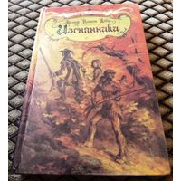 Изгнанники / Артур Конан Дойл