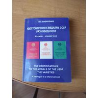 Каталог справочник "Удостоверения к медалям СССР, разновидности"