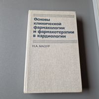 Основы клинической фармакологии и фармакотерапии в кардиологии Мазур Н. А. Москва Медицина 1988