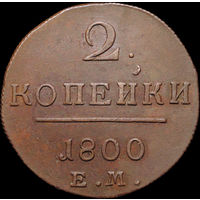 2 копейки 1800 ЕМ, aUNC, Отличная! С 1 Рубля! Смотрите другие лоты!