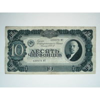 10 червонцев 1937
