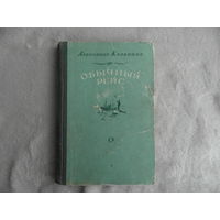 Казанцев А. Обычный рейс. Москва. Советский писатель. 1951 г.