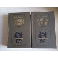 Война и мир