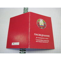 Пасведчанне да нагруднага знака "Ганаровы работнiк юстыцыi Беларусi" известного государственного деятеля БССР и РБ. Торги!