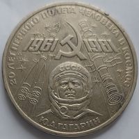1 рубль 20 лет полёта Гагарина