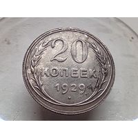 20 копеек 1929 год.