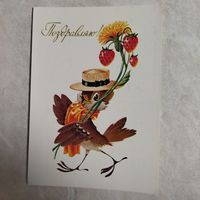 Открытка. Поздравляю! Художник В. Четвериков. 1980 год.