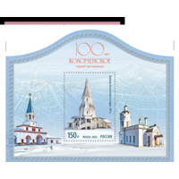 Россия 2023г. 100 лет музею-заповеднику Коломенское". Церковь. **