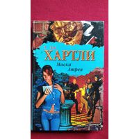 Э.Дж. Хартли  Маска Атрея