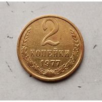 2 копейки 1977 года СССР.