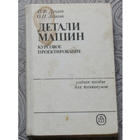 П.Ф.Дунаев, О.П.Леликов Детали машин. Курсовое проектирование.