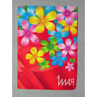 С026-0016 Открытка 1 мая Художник Любезнов 1986 Подписана