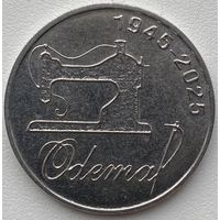 Приднестровье 25 рублей 2025 г. Швейная фабрика Одема