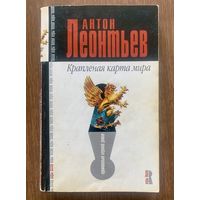 А. Леонтьев Крапленая карта мира