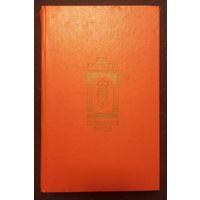 Н.М. Карамзин - Предания Веков