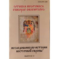 "Исследования по истории Восточной Европы" Выпуск 15 серия "Studia Historica Europae Orientalis"