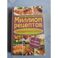 Миллион рецептов.