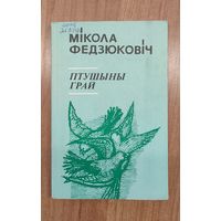 Мікола Федзюковіч. Птушыны грай : вершы (1976)