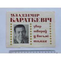 Рекламка Уладзiмiр Караткевiч 1986