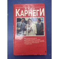 Дейл Карнеги