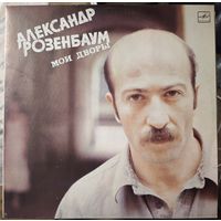Александр Розенбаум	Мои дворы