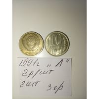 10 копеек 1991 Л СССР РАСПРОДАЖА