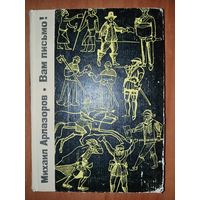 Михаил Арлазоров. ВАМ ПИСЬМО! Из истории мировой почты.