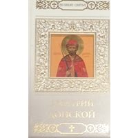 Великие святые. Дмитрий Донской.