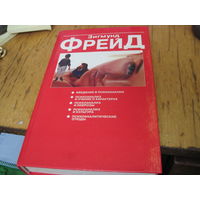 Фрейд З. Психоаналитические этюды. 1997 г.