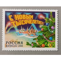 С новым тысячелетием! Серия из 1 марки. Россия, 2000