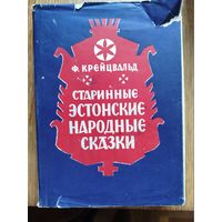 Старинные Эстонские народные сказки. Собрал и обработал Фридрих Рейнгольд Крейцвальд.