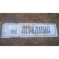 Табличка шидьда адресная Передавая