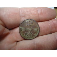 Копейка 1854.