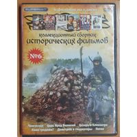 Диск "Коллекционный сборник исторических фильмов" номер 6 (6 фильмов)