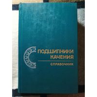Справочник, Подшипники качения, 1975