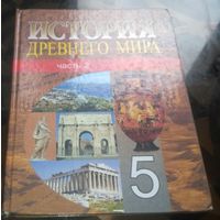 История Древнего мира 5 класс часть 2