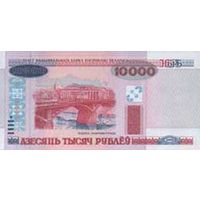 Банкнота номиналом 10000 рублей образца 2000 года (Серия  вс, без полосы)