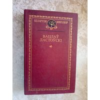 Беларускi кнiгазбор"В. Ю. Ластоускi"\054