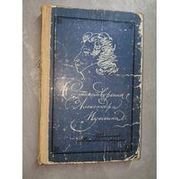 Сборник "Стихотворения Александра Пушкина" из серии "Школьная библиотека"