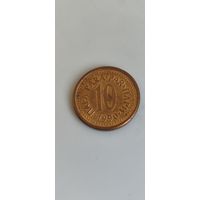 Югославия 10 пара 1990