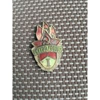 Знак Всегда Готов 1 степень