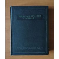Энциклопедический словарь. В 3-х томах. Том 2. 1954 г.
