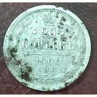 20 копеек 1906 ЭБ
