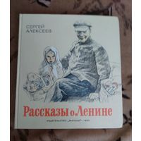 Рассказы о Ленине