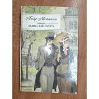 Ги де Мопассан "Сильна как смерть"