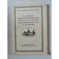 Главная астрономическая обсерватория Академии Наук СССР в Пулкове (1839-1953)