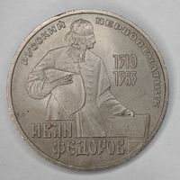 1 рубль 1983 г. Иван Федоров первопечатник.