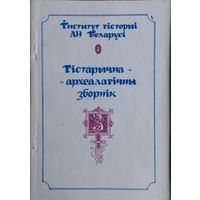 Гістарычна-Археалагічны Зборнік 3