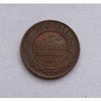 3 копейки 1912 год.СОХРАН!!!