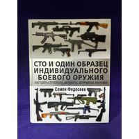 Сто и один образец индивидуального боевого оружия с рубля